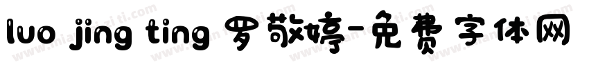 luo jing ting 罗敬婷字体转换